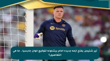 تير شتيجن يفتح أزمة جديدة أمام برشلونة لتوقيع خوان جارسيا.. ما هي التفاصيل؟